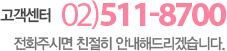 예약 및 문의 02-511-8700